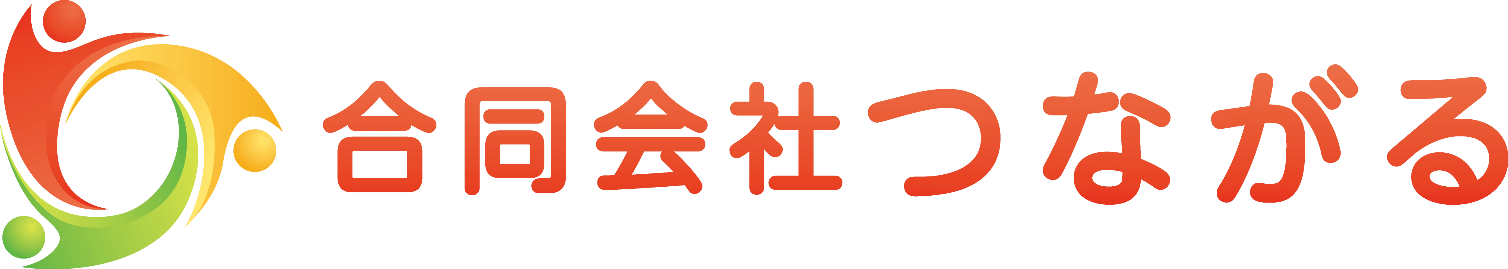合同会社つながる